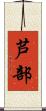 芦部 Scroll
