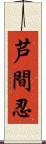 芦間忍 Scroll