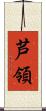 芦領 Scroll