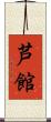 芦館 Scroll