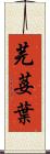 芫荽葉 Scroll