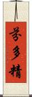 芬多精 Scroll