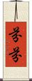 芬芬 Scroll