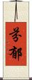 芬郁 Scroll
