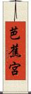 芭蕉宮 Scroll
