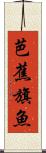 芭蕉旗魚 Scroll