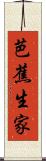 芭蕉生家 Scroll