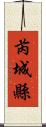 芮城縣 Scroll