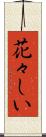 花々しい Scroll