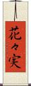 花々実 Scroll