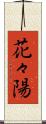 花々陽 Scroll