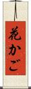 花かご Scroll