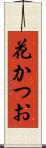 花かつお Scroll