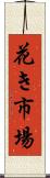 花き市場 Scroll