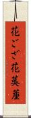 花ござ Scroll