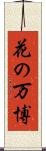 花の万博 Scroll