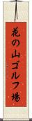 花の山ゴルフ場 Scroll