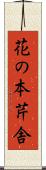 花の本芹舎 Scroll