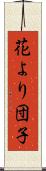花より団子 Scroll