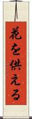 花を供える Scroll