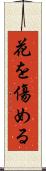花を傷める Scroll