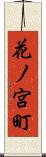 花ノ宮町 Scroll