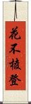 花不棱登 Scroll