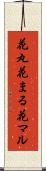 花丸 Scroll