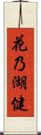 花乃湖健 Scroll