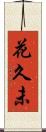 花久未 Scroll