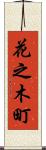 花之木町 Scroll