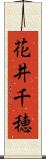花井千穂 Scroll