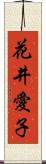 花井愛子 Scroll