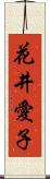 花井愛子 Scroll