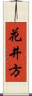 花井方 Scroll