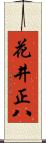花井正八 Scroll