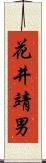 花井靖男 Scroll