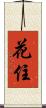 花住 Scroll