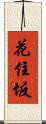 花住坂 Scroll