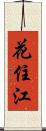 花住江 Scroll