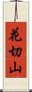花切山 Scroll