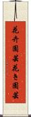 花卉園芸 Scroll