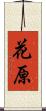 花原 Scroll