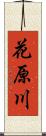 花原川 Scroll