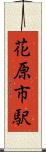 花原市駅 Scroll