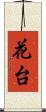 花台 Scroll