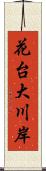 花台大川岸 Scroll