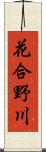 花合野川 Scroll