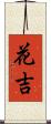 花吉 Scroll