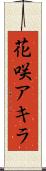 花咲アキラ Scroll
